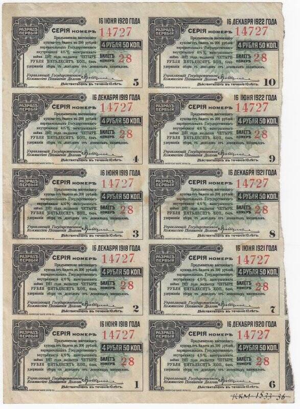Купон № 1 на 4 рубля 50 коп. от билета в 200 рублей нарицательных государственного внутреннего 4 1/2 %-ного выигрышного займа 1917 года. Неполный лист