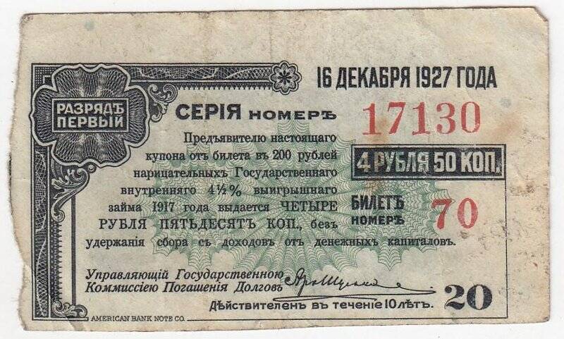 Купон № 20 на 4 рубля 50 коп. от билета в 200 рублей нарицательных государственного внутреннего 4 1/2 %-ного выигрышного займа 1917 года