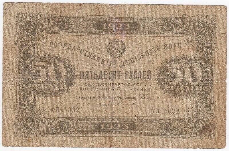 Государственный денежный знак 50 рублей. 1 выпуск