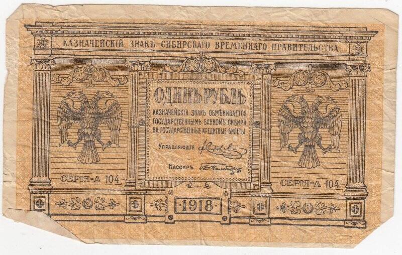 Казначейский знак 1 рубль Сибирского Временного правительства