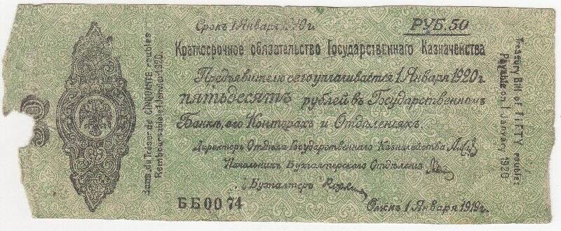 Краткосрочное обязательство Государственного казначейства 50 рублей