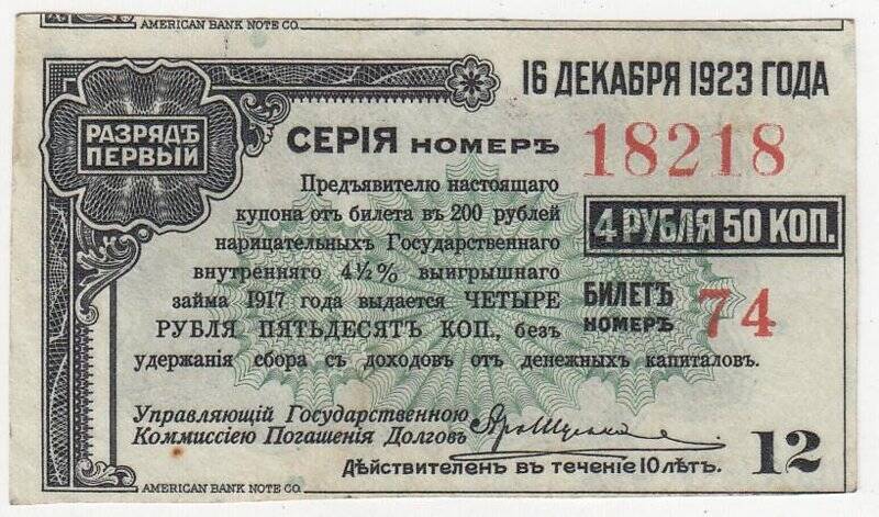 Купон № 12 на 4 рубля 50 коп. от билета в 200 рублей нарицательных государственного внутреннего 4 1/2 %-ного выигрышного займа 1917 года