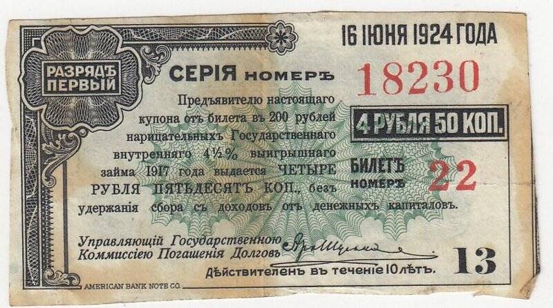Купон № 13 на 4 рубля 50 коп. от билета в 200 рублей нарицательных государственного внутреннего 4 1/2 %-ного выигрышного займа 1917 года
