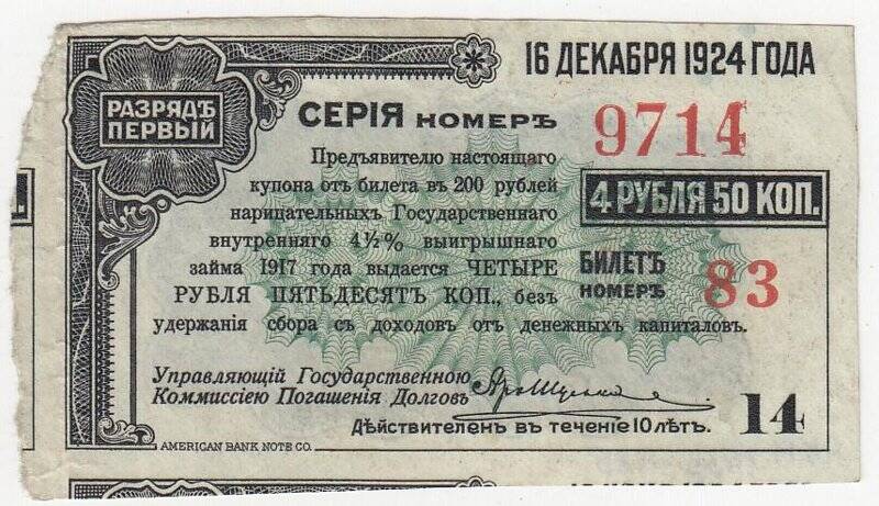 Купон № 14 на 4 рубля 50 коп. от билета в 200 рублей нарицательных государственного внутреннего 4 1/2 %-ного выигрышного займа 1917 года