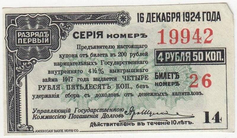 Купон № 14 на 4 рубля 50 коп. от билета в 200 рублей нарицательных государственного внутреннего 4 1/2 %-ного выигрышного займа 1917 года