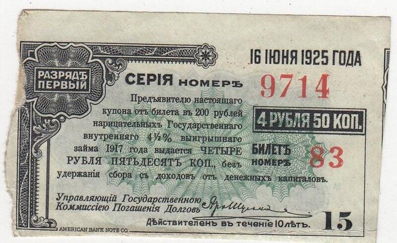 Купон № 15 на 4 рубля 50 коп. от билета в 200 рублей нарицательных государственного внутреннего 4 1/2 %-ного выигрышного займа 1917 года