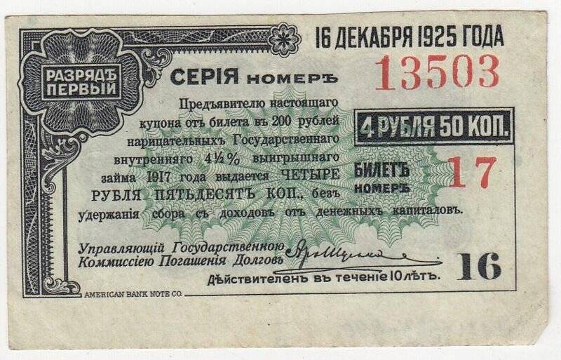 Купон № 16 на 4 рубля 50 коп. от билета в 200 рублей нарицательных государственного внутреннего 4 1/2 %-ного выигрышного займа 1917 года