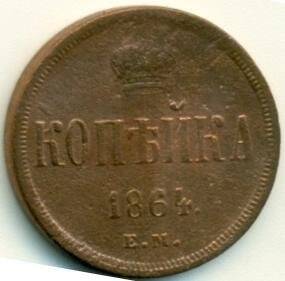  Монета  КОПЪЙКА. Российская империя