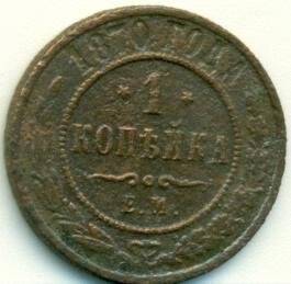 Монета 1 копека. Российская империя