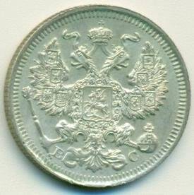 Монета 20 копеек. Российская империя