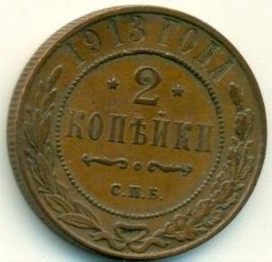 Монета 2 копеки. Российская империя