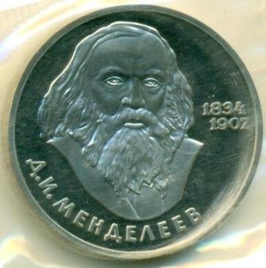 Монета номиналои 1 рубль. В связи со 150-летием со дня рождения Д.И. Менделеева (1834 -1907). СССР