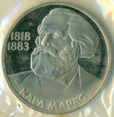 Монета номиналои 1 рубль. В связи со 165-летием со дня рождения Карла Маркса (1818 - 1883). СССР