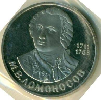 Монета номиналом 1 рубль.  В связи с 275 - летием со дня рождения М.В. Ломоносова (1711- 1765)
