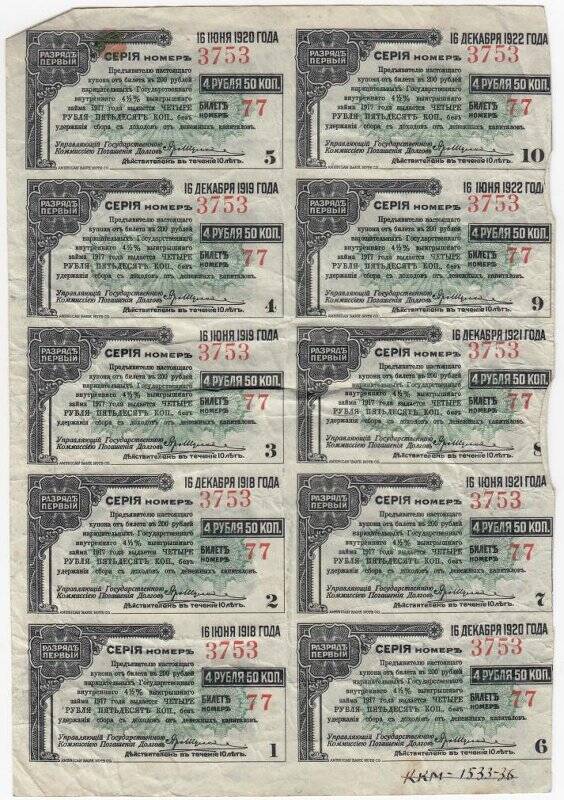 Купон № 10 на 4 рубля 50 коп. от билета в 200 рублей нарицательных государственного внутреннего 4 1/2 %-ного выигрышного займа 1917 года. Неполный лист