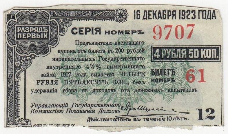 Купон № 12 на 4 рубля 50 коп. от билета в 200 рублей нарицательных государственного внутреннего 4 1/2 %-ного выигрышного займа 1917 года