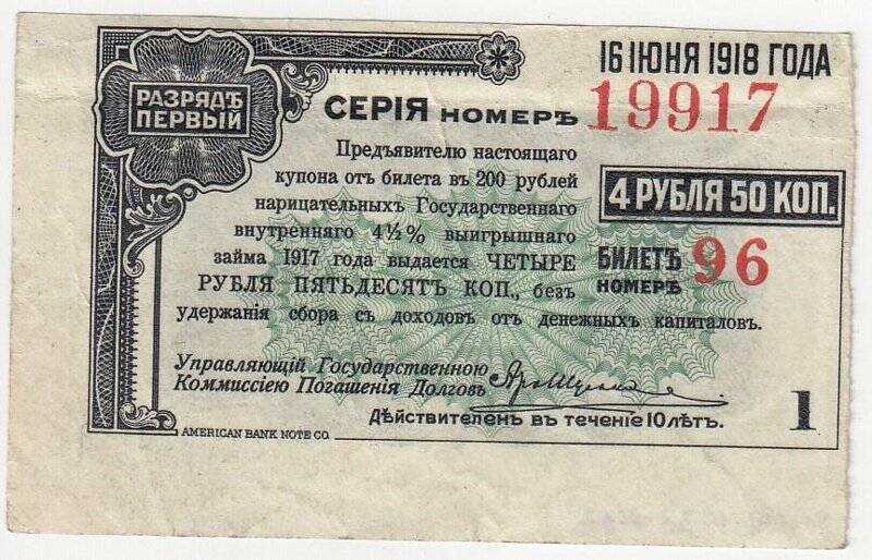 Купон № 1 на 4 рубля 50 коп. от билета в 200 рублей нарицательных государственного внутреннего 4 1/2 %-ного выигрышного займа 1917 года