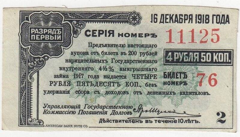 Купон № 2 на 4 рубля 50 коп. от билета в 200 рублей нарицательных государственного внутреннего 4 1/2 %-ного выигрышного займа 1917 года