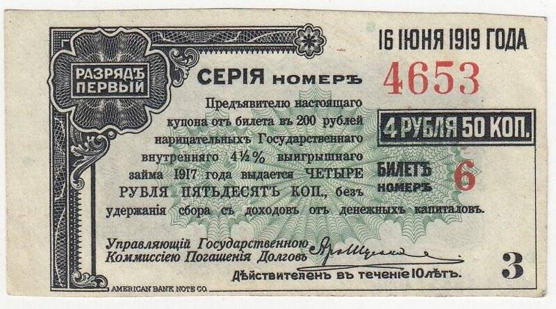 Купон № 3 на 4 рубля 50 коп. от билета в 200 рублей нарицательных государственного внутреннего 4 1/2 %-ного выигрышного займа 1917 года