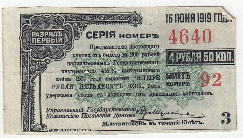 Купон № 3 на 4 рубля 50 коп. от билета в 200 рублей нарицательных государственного внутреннего 4 1/2 %-ного выигрышного займа 1917 года