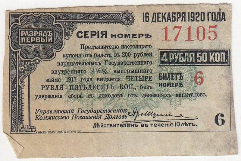Купон № 6 на 4 рубля 50 коп. от билета в 200 рублей нарицательных государственного внутреннего 4 1/2 %-ного выигрышного займа 1917 года