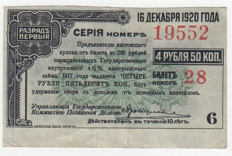 Купон № 6 на 4 рубля 50 коп. от билета в 200 рублей нарицательных государственного внутреннего 4 1/2 %-ного выигрышного займа 1917 года