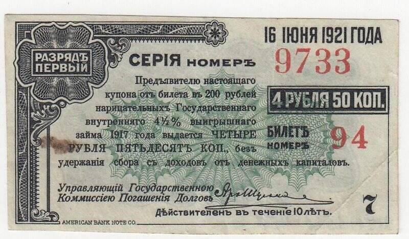 Купон № 7 на 4 рубля 50 коп. от билета в 200 рублей нарицательных государственного внутреннего 4 1/2 %-ного выигрышного займа 1917 года