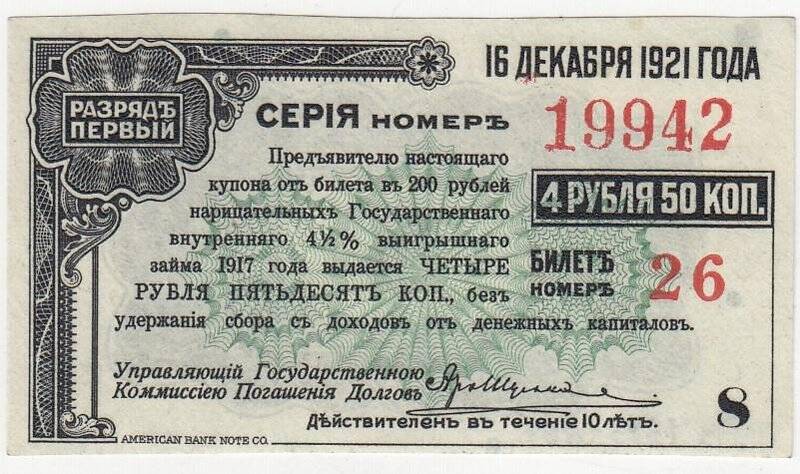 Купон № 8 на 4 рубля 50 коп. от билета в 200 рублей нарицательных государственного внутреннего 4 1/2 %-ного выигрышного займа 1917 года