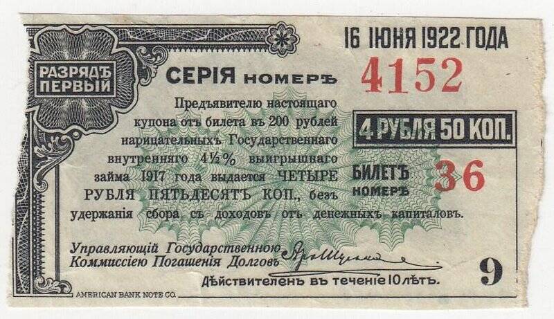 Купон № 9 на 4 рубля 50 коп. от билета в 200 рублей нарицательных государственного внутреннего 4 1/2 %-ного выигрышного займа 1917 года