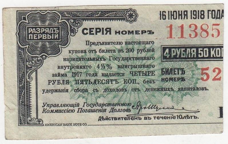 Купон на 4 рубля 50 коп. от билета в 200 рублей нарицательных государственного внутреннего 4 1/2 %-ного выигрышного займа 1917 года