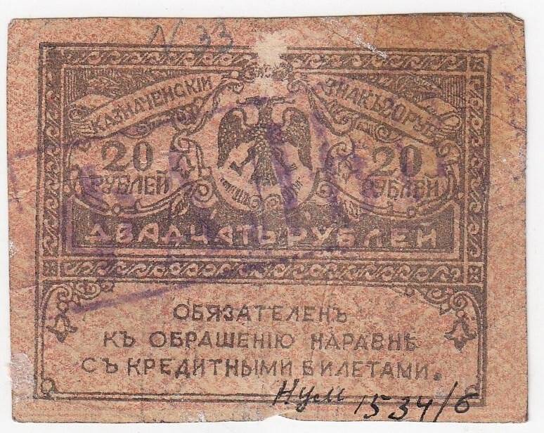 Казначейский знак 20 рублей. Штамп «Фальшивый»