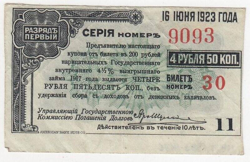 Купон № 11 на 4 рубля 50 коп. от билета в 200 рублей нарицательных государственного внутреннего 4 1/2 %-ного выигрышного займа 1917 года