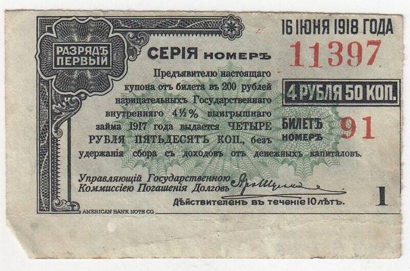 Купон № 1 на 4 рубля 50 коп. от билета в 200 рублей нарицательных государственного внутреннего 4 1/2 %-ного выигрышного займа 1917 года