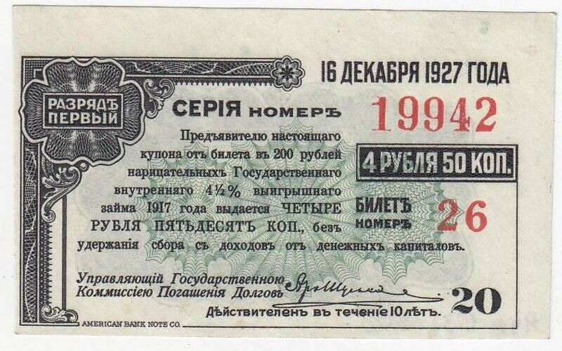 Купон № 20 на 4 рубля 50 коп. от билета в 200 рублей нарицательных государственного внутреннего 4 1/2 %-ного выигрышного займа 1917 года