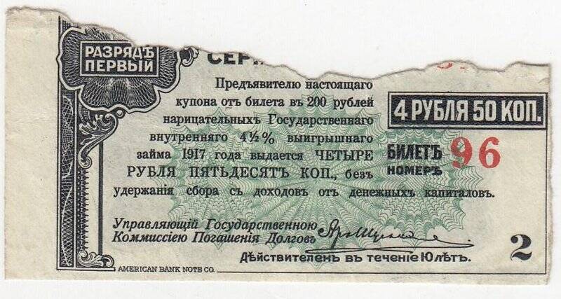 Купон № 2 на 4 рубля 50 коп. от билета в 200 рублей нарицательных государственного внутреннего 4 1/2 %-ного выигрышного займа 1917 года
