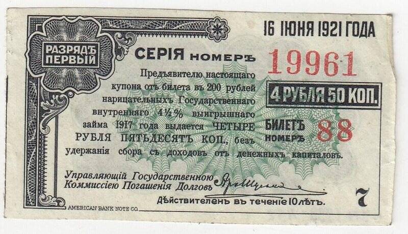 Купон № 7 на 4 рубля 50 коп. от билета в 200 рублей нарицательных государственного внутреннего 4 1/2 %-ного выигрышного займа 1917 года