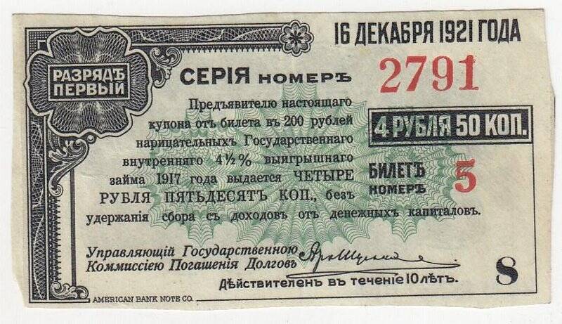 Купон № 8 на 4 рубля 50 коп. от билета в 200 рублей нарицательных государственного внутреннего 4 1/2 %-ного выигрышного займа 1917 года