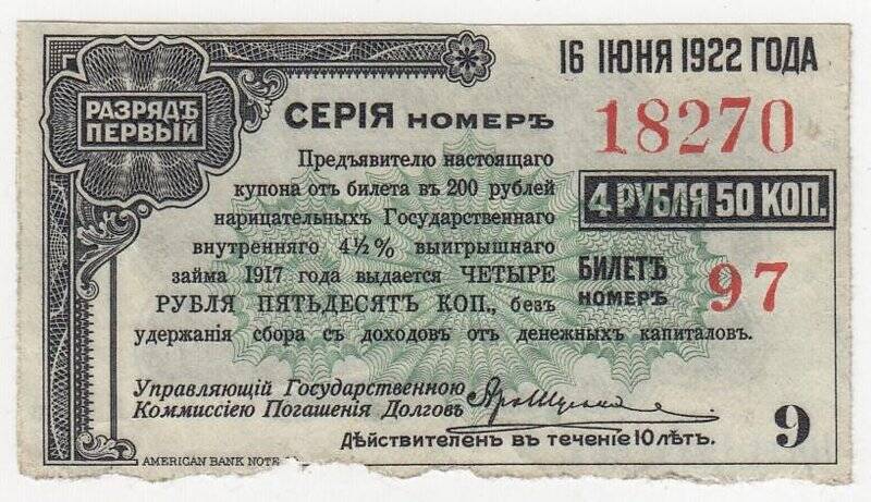 Купон № 9 на 4 рубля 50 коп. от билета в 200 рублей нарицательных государственного внутреннего 4 1/2 %-ного выигрышного займа 1917 года