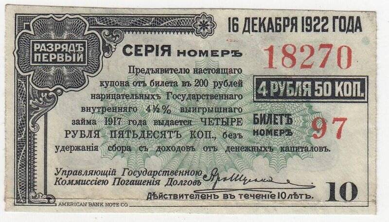 Купон № 10 на 4 рубля 50 коп. от билета в 200 рублей нарицательных государственного внутреннего 4 1/2 %-ного выигрышного займа 1917 года