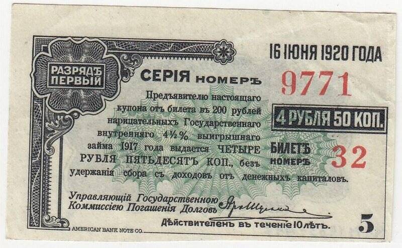 Купон № 5 на 4 рубля 50 коп. от билета в 200 рублей нарицательных государственного внутреннего 4 1/2 %-ного выигрышного займа 1917 года