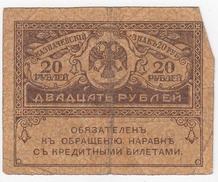 Казначейский знак 20 рублей