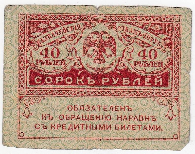 Казначейский знак 40 рублей