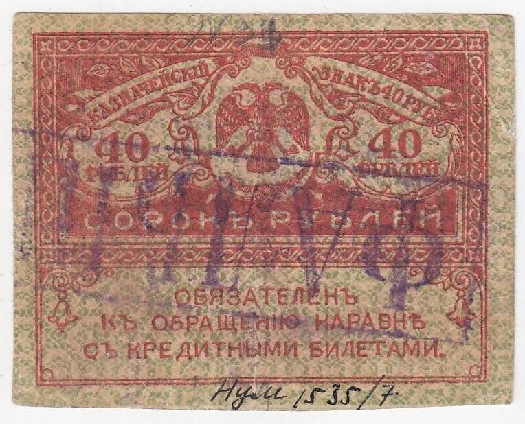 Казначейский знак 40 рублей. Штамп «Фальшивый»
