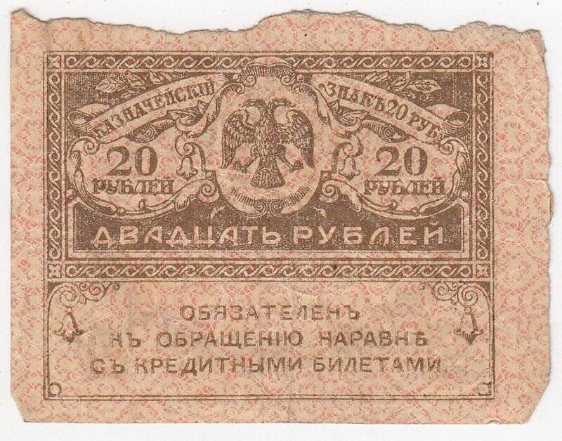 Казначейский знак 20 рублей