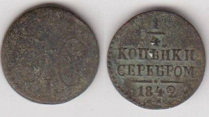 Монета. 1/4 копейки серебром