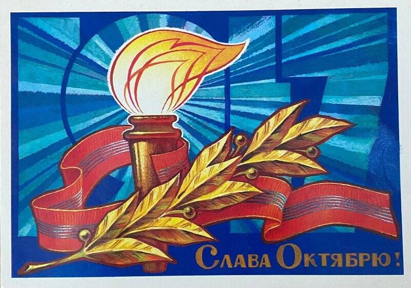 Открытка художественная (почтовая). «Слава Октябрю!»