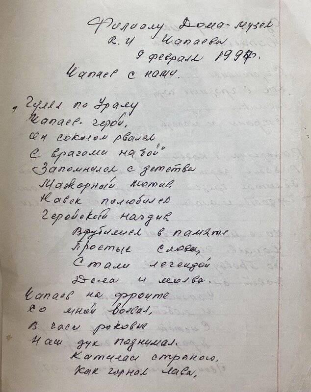 Стихотворение Мусиенко И.Я. «Чапаев с нами».