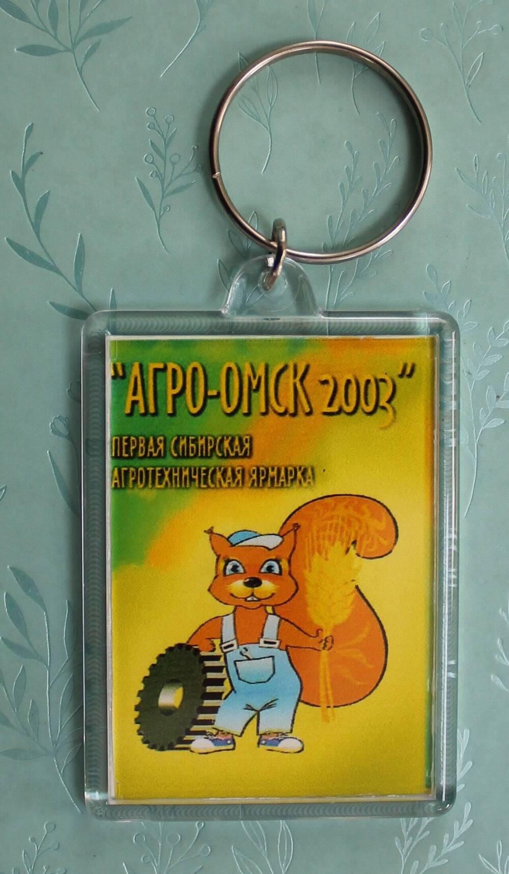 Брелок «Агро-Омск 2003».