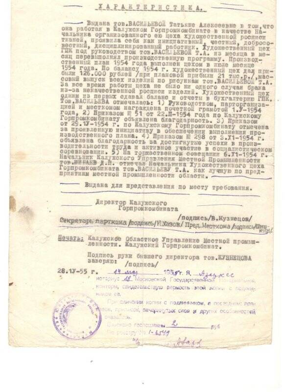 Характеристика  Калужского Горпромкомбината Васильевой Т.А. 14.05.1955 г.