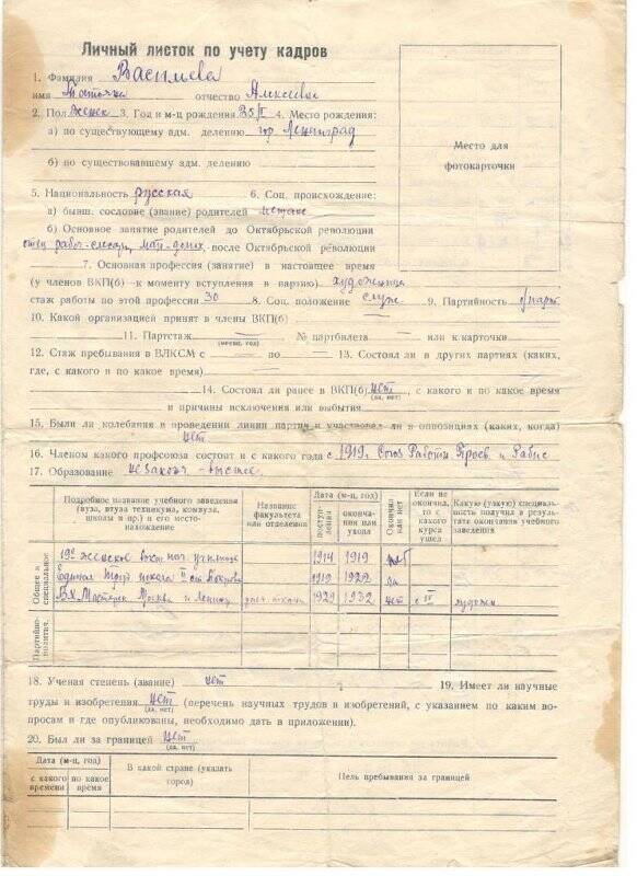 Личный листок по учету кадров Васильевой Т.А. 23.04.1951 г.